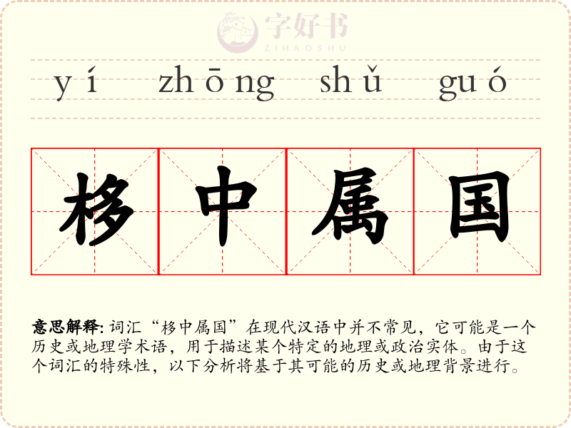 栘中属国