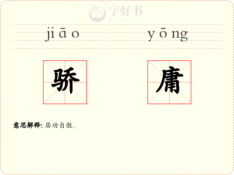 骄庸