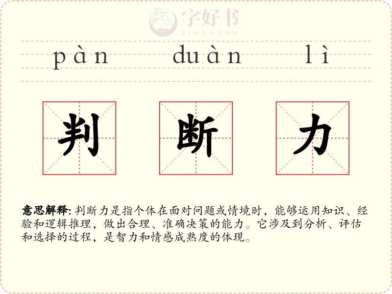 判断力