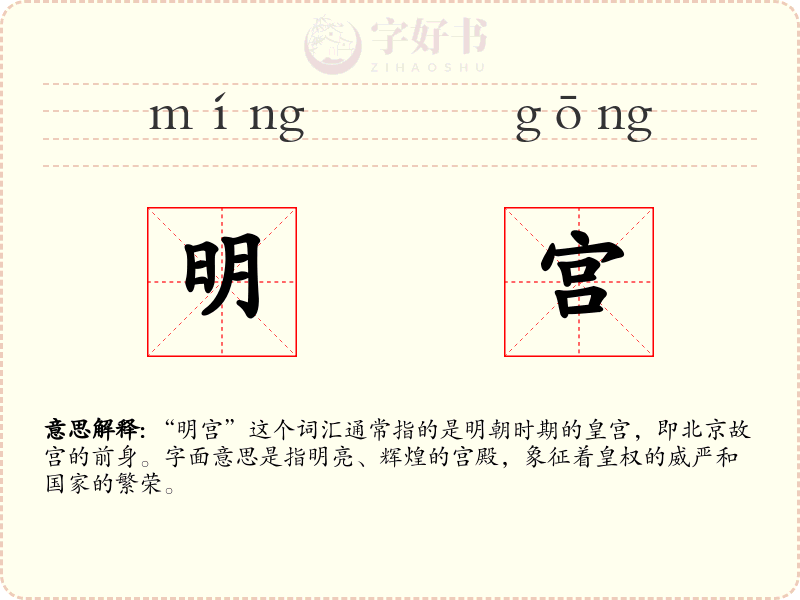 明宫