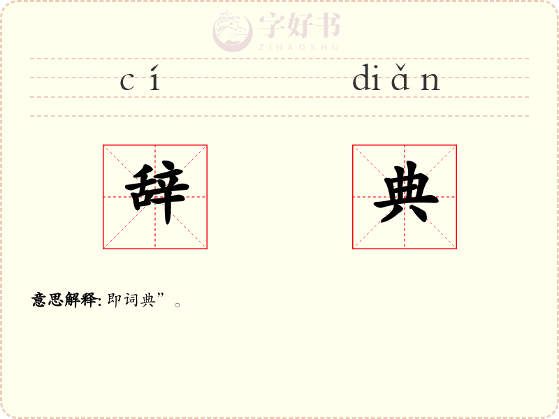 辞典