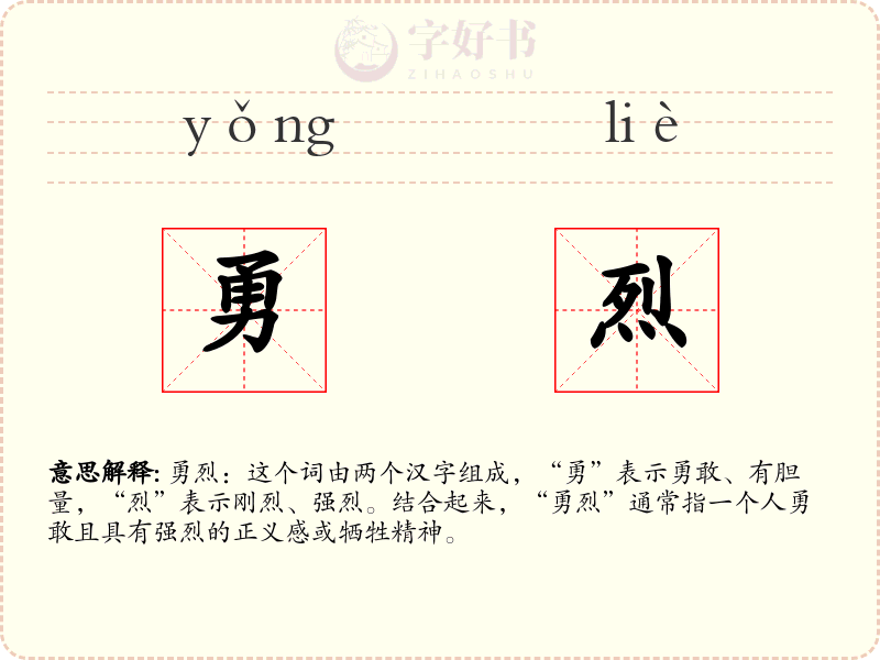 勇烈