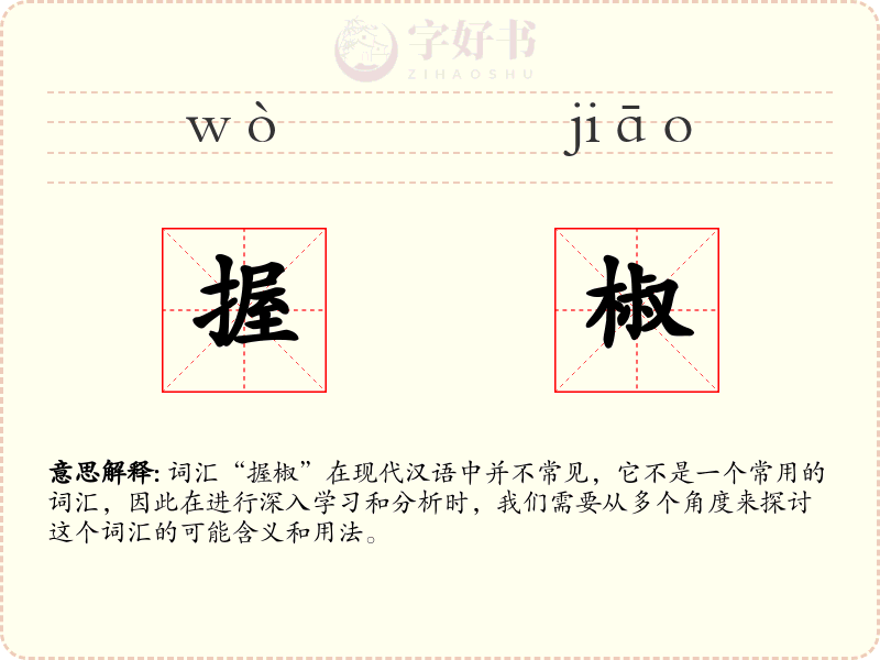 握椒