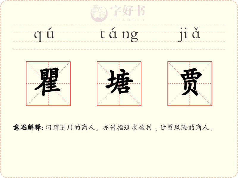 瞿塘贾