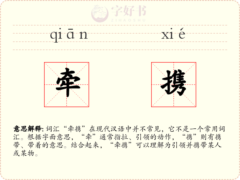 牵携