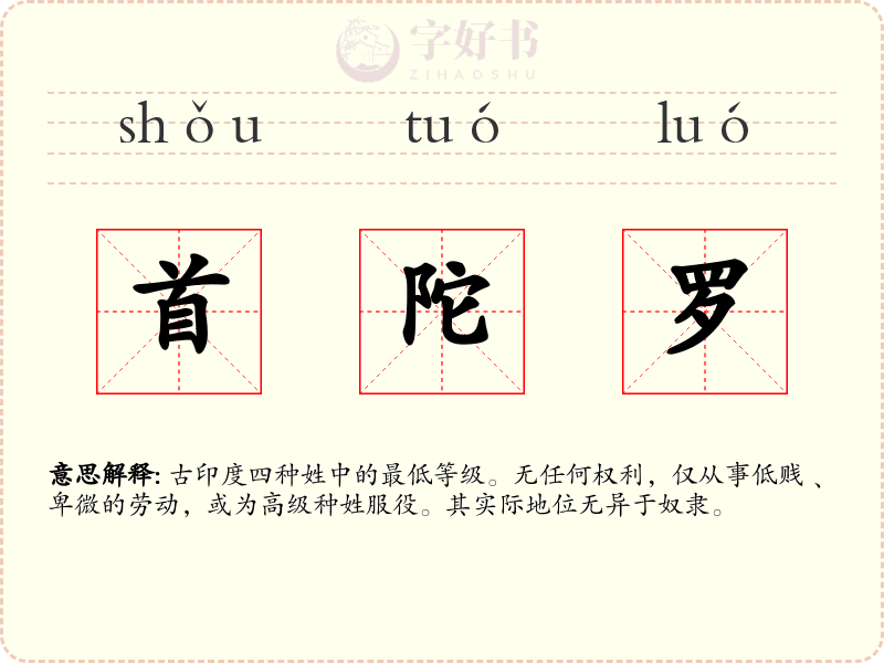 首陀罗