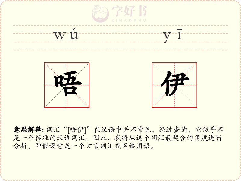 唔伊