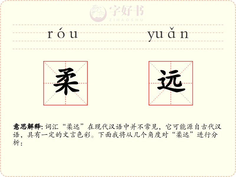 柔远