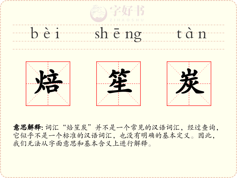 焙笙炭