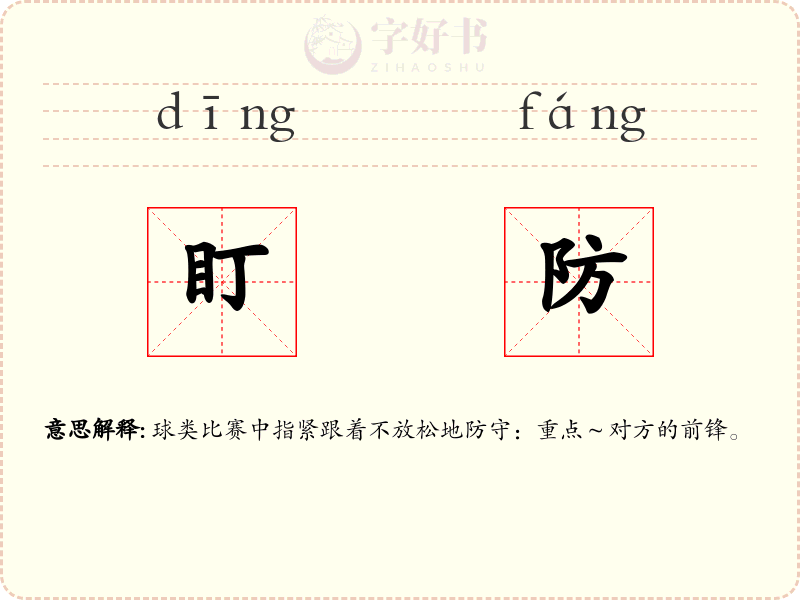 盯防