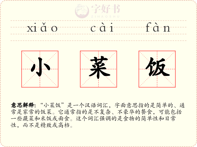 小菜饭