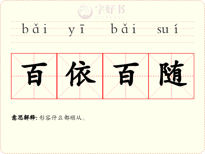 百依百随