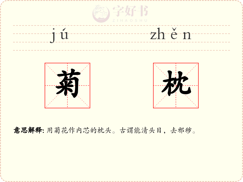 菊枕