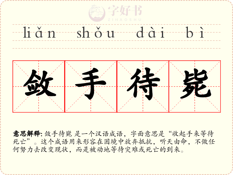 敛手待毙