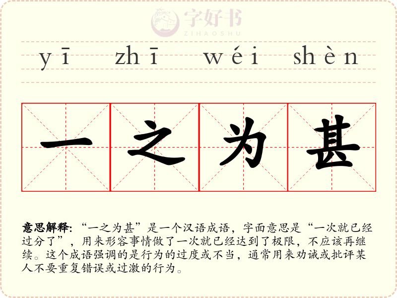 一之为甚