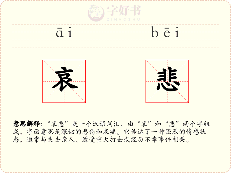 哀悲