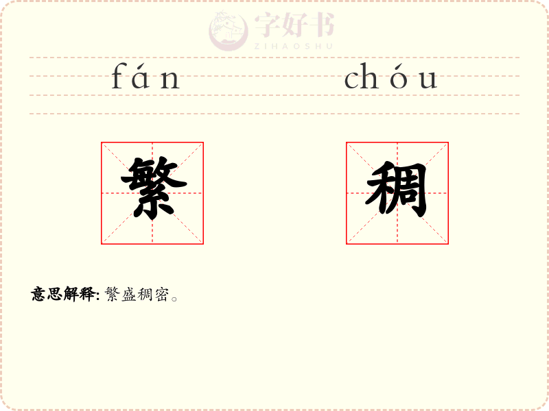 繁稠