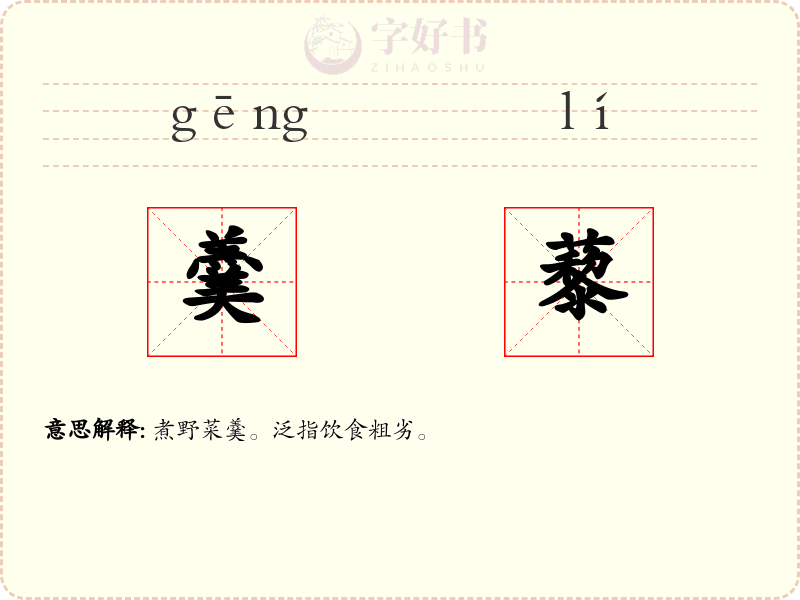 羹藜