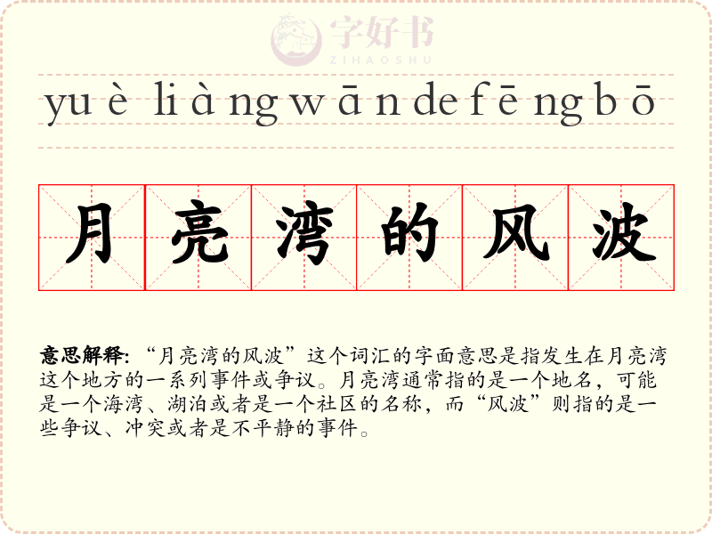 月亮湾的风波