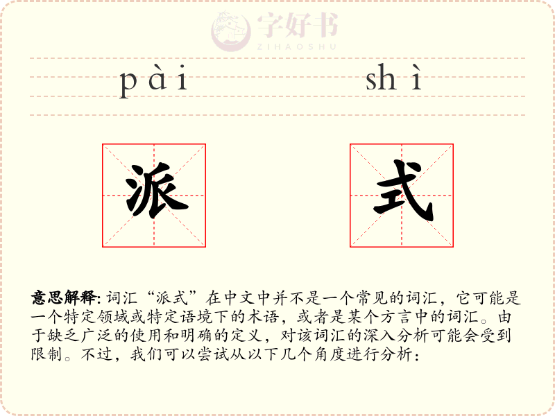派式