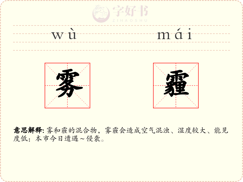 雾霾