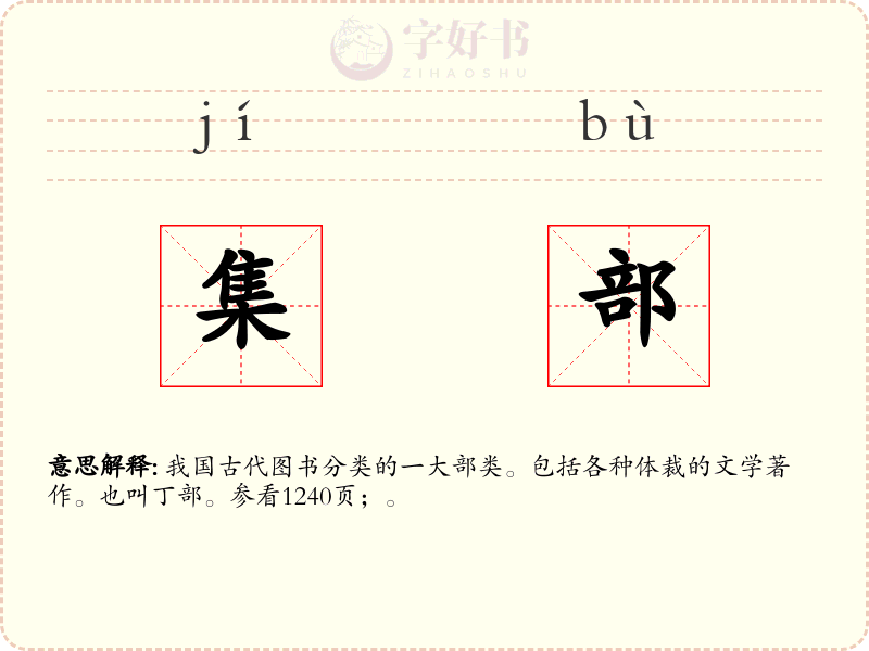 集部