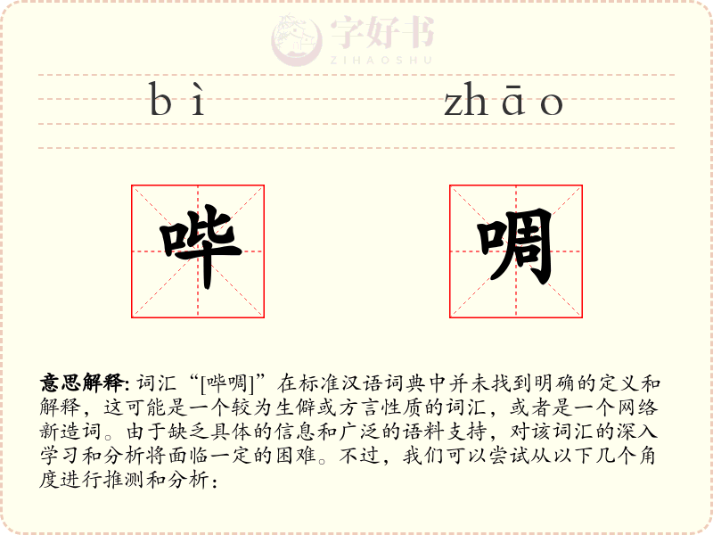 哔啁
