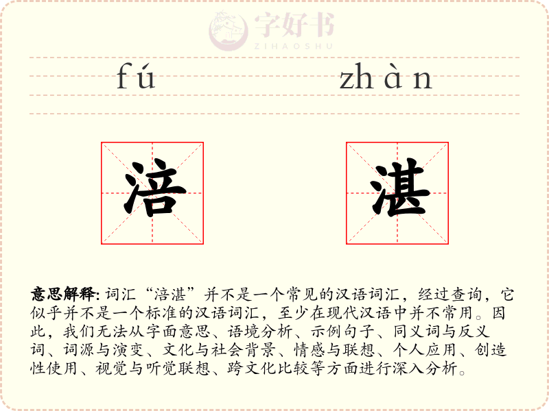 涪湛