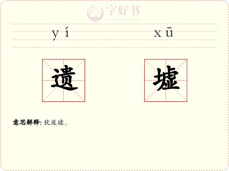 遗墟