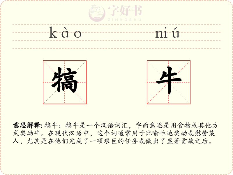 犒牛