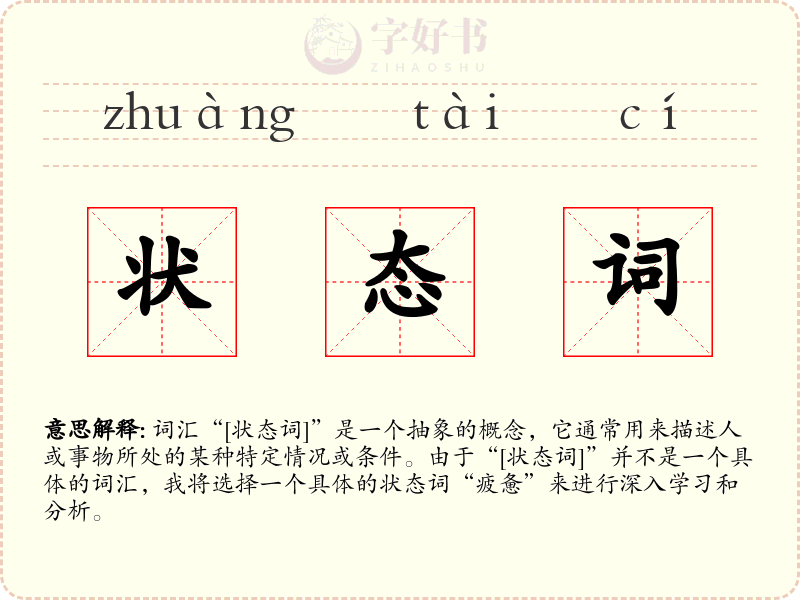 状态词