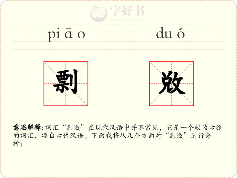 剽敚