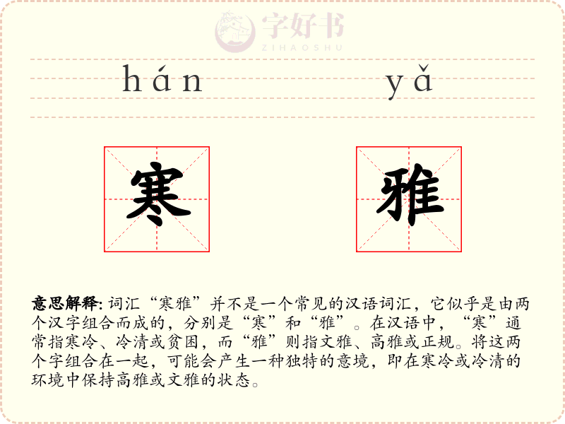 寒雅