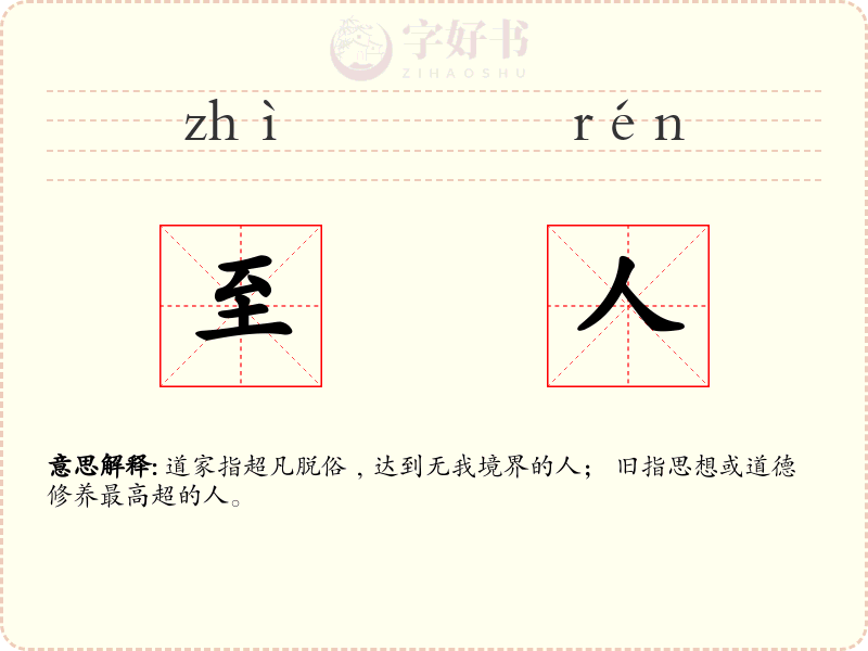 至人