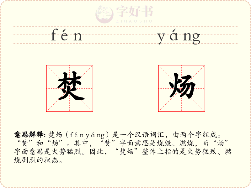 焚炀