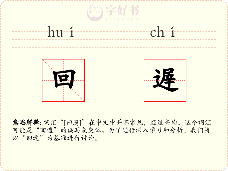 回遟