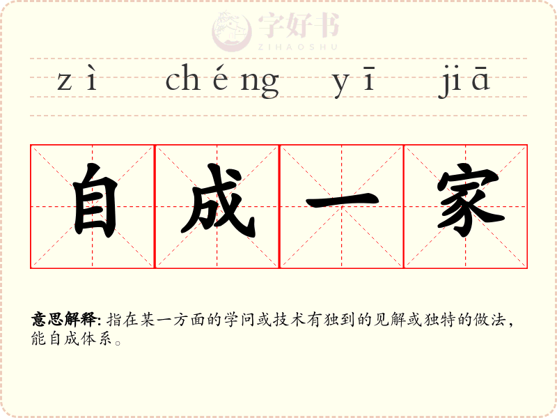 自成一家