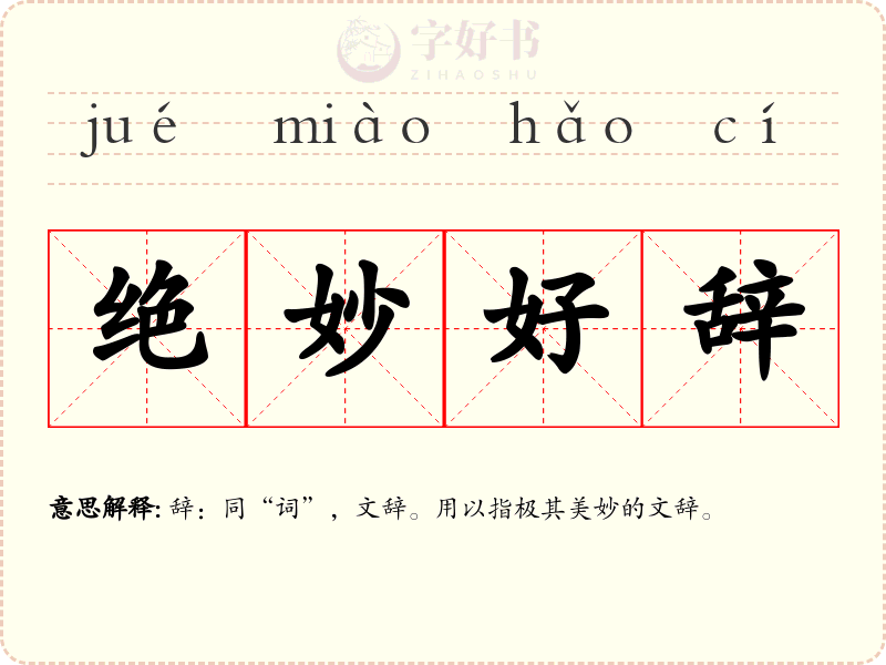 绝妙好辞
