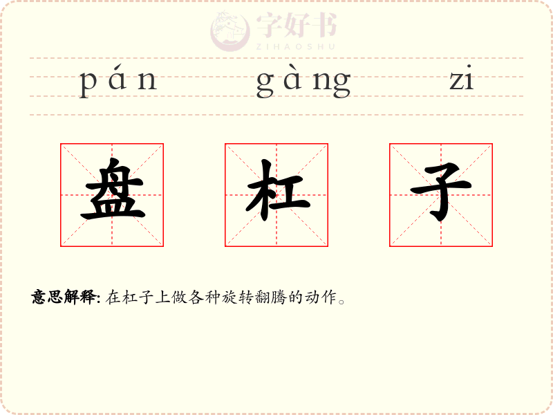盘杠子
