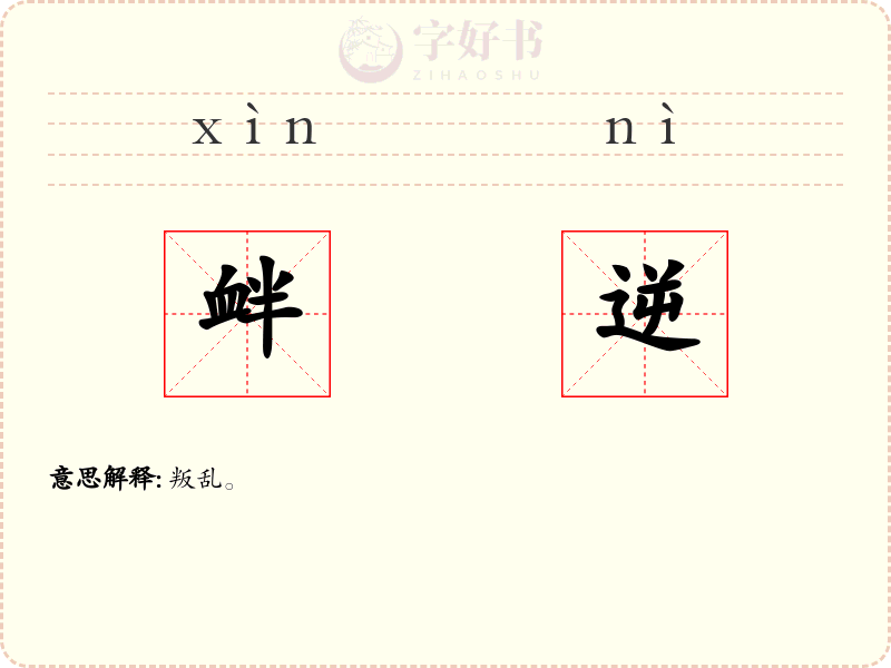 衅逆