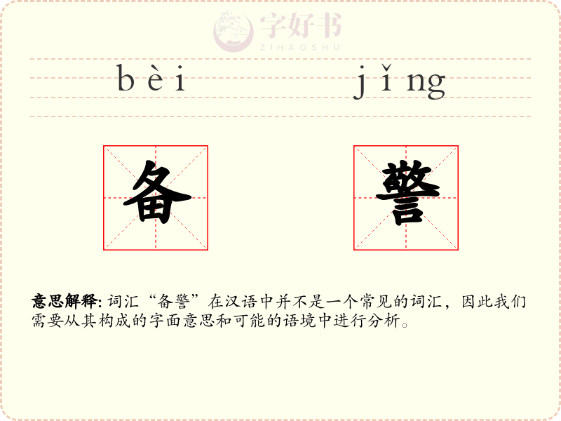 备警