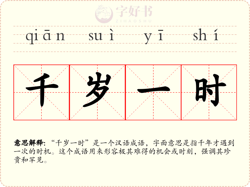 千岁一时