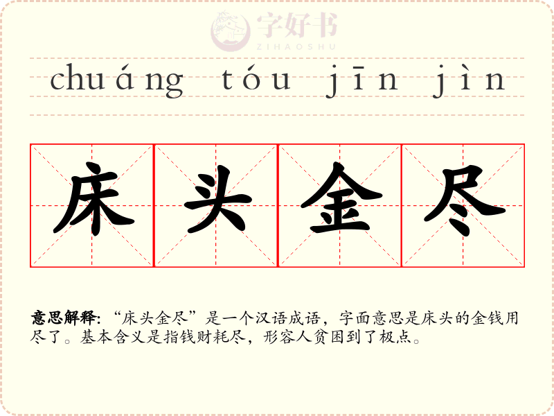 床头金尽