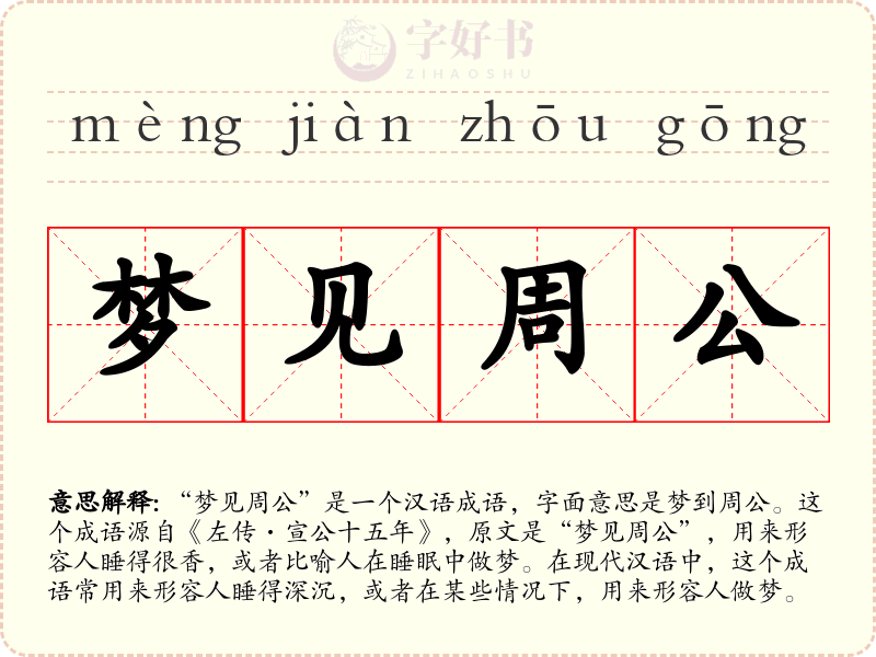 梦见周公