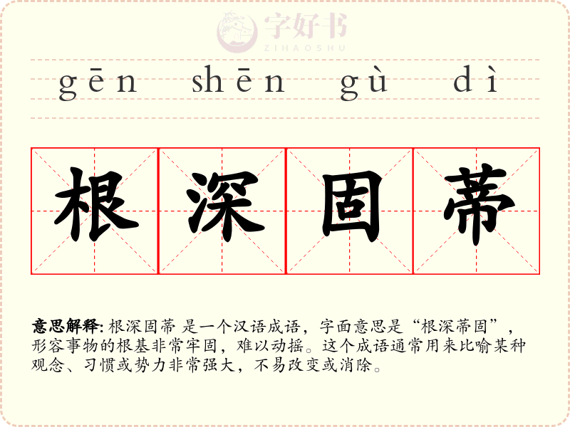 根深固蒂