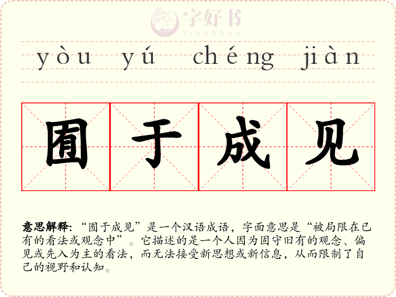 囿于成见