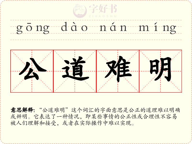 公道难明