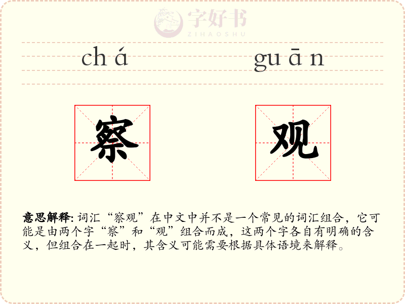 察观