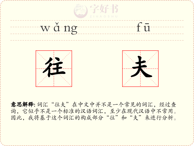 往夫
