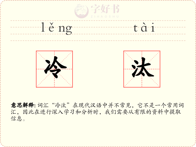冷汰